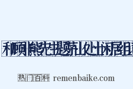 和顾非熊先生题茅山处士闲居组词是什么意思的图片